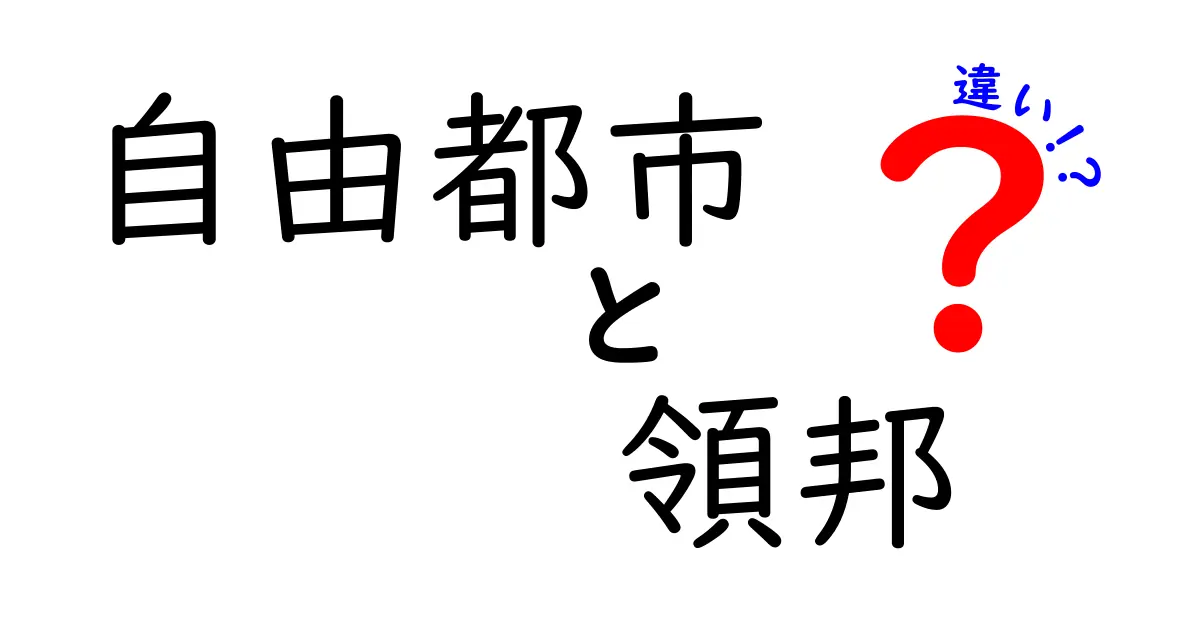 自由都市と領邦の違いって何?中学生にもわかる歴史と仕組みを解説