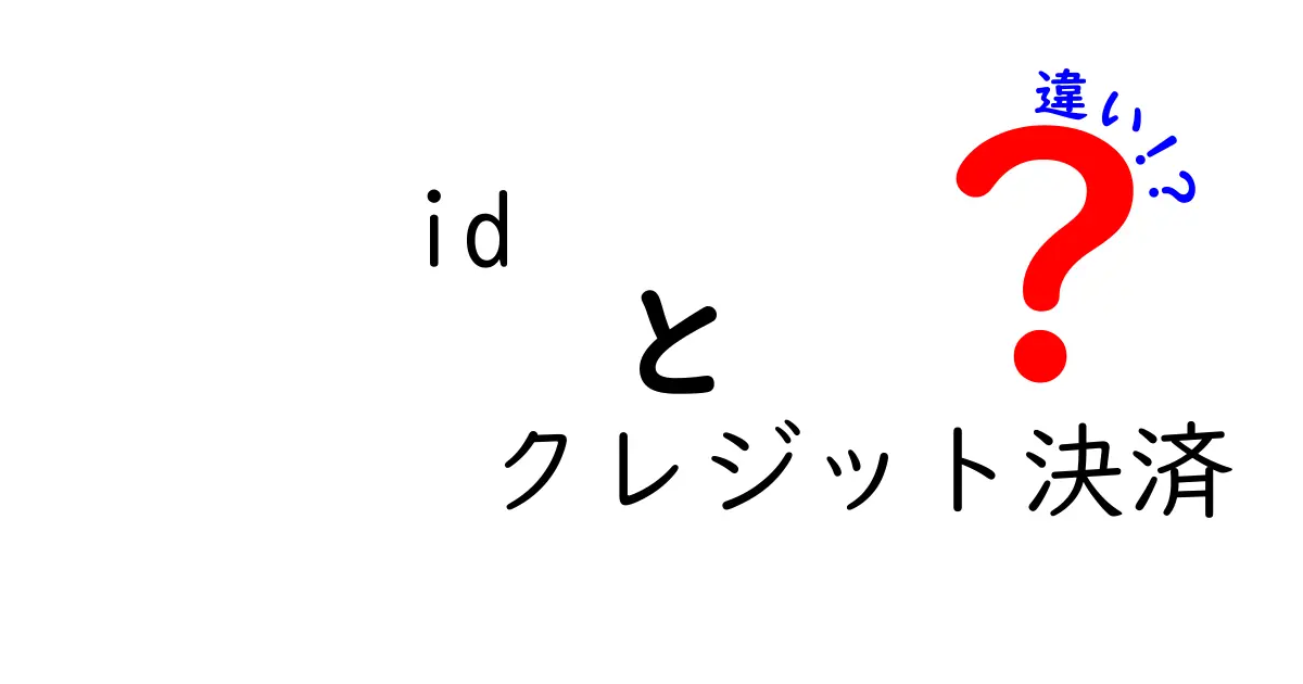 id クレジット決済 違いを完全に理解するためのガイド:混乱しやすい点を徹底解説