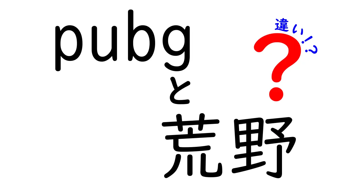 PUBGと荒野行動の違いを徹底解説|初心者にもわかる完全ガイド