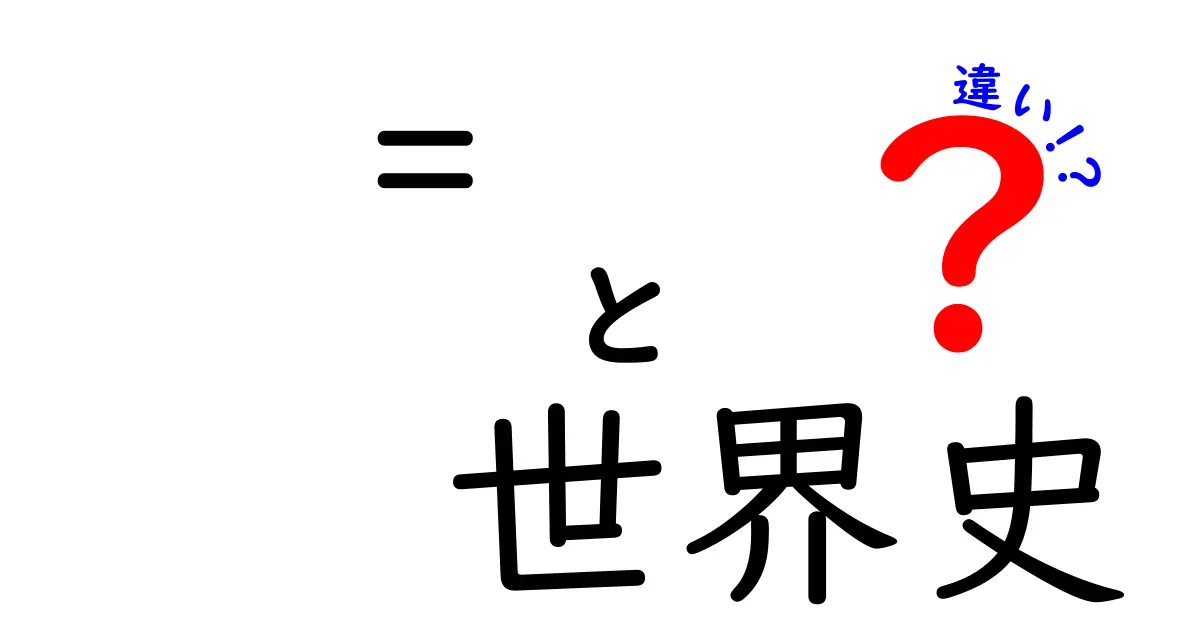 = 世界史 違いを徹底解説!中学生にも分かる差の見つけ方と実例