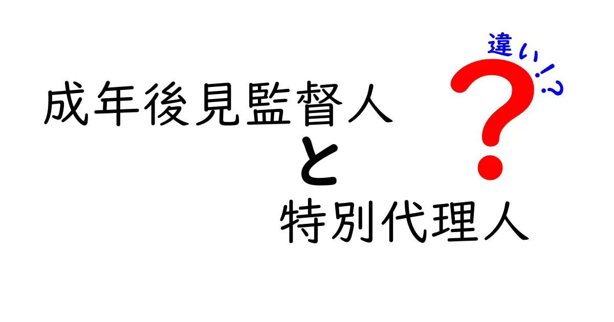 成年後見監督人と特別代理人の違いを徹底解説｜誰が何を守るのか、選び方のポイントまで
