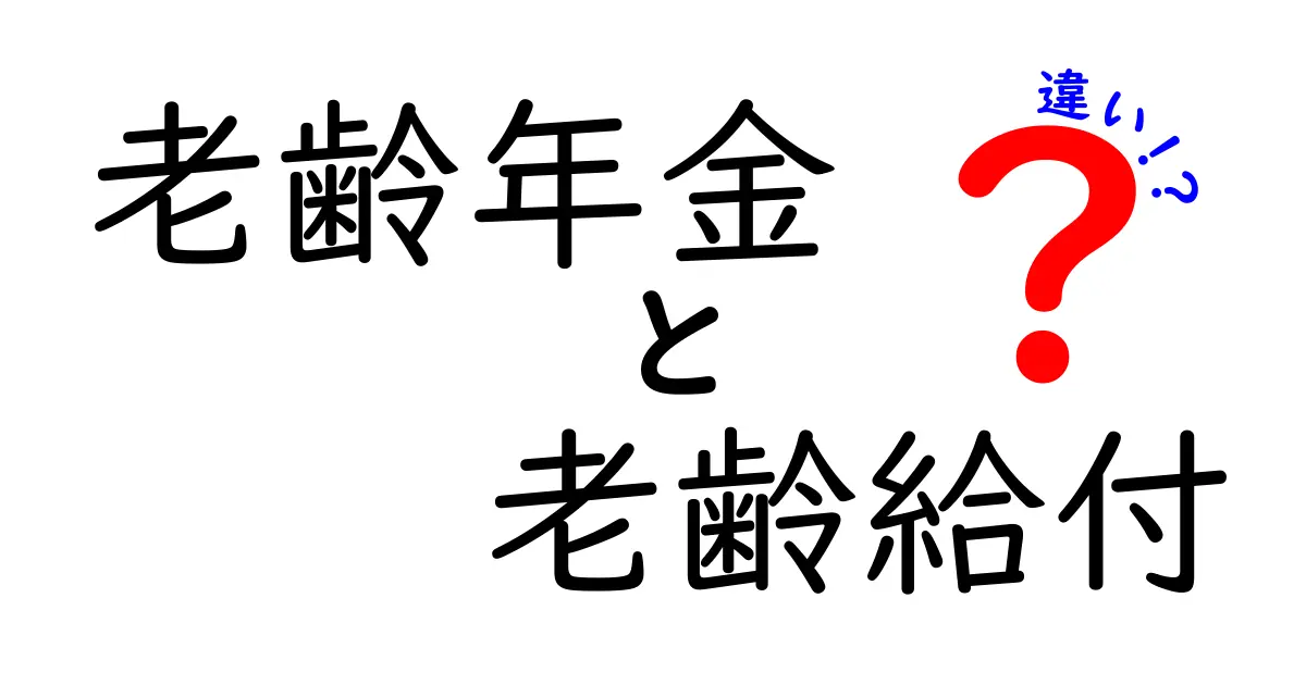 老齢年金と老齢給付の違いとは?わかりやすく徹底解説