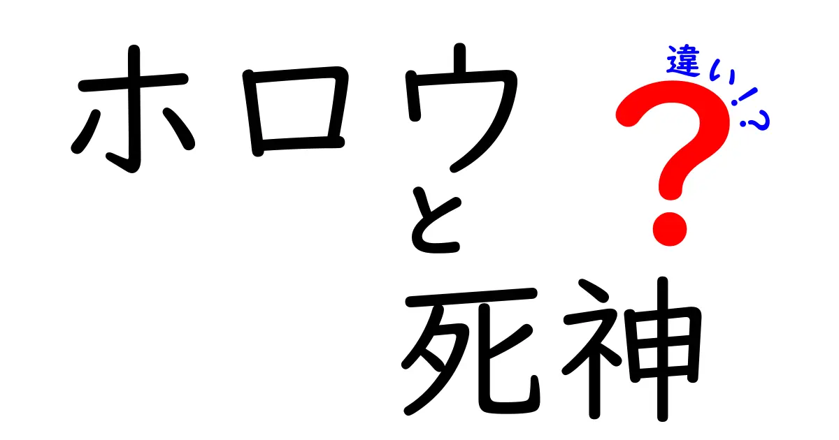 ホロウと死神の違いを徹底解説！混同しがちな用語の正体と世界観をわかりやすく紐解く
