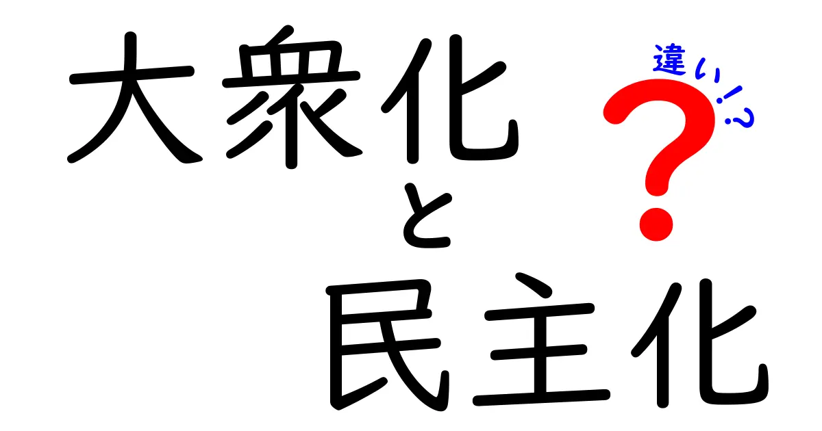 大衆化と民主化の違いを徹底解説: 似ているようで異なる二つの変化を中学生にもわかりやすく