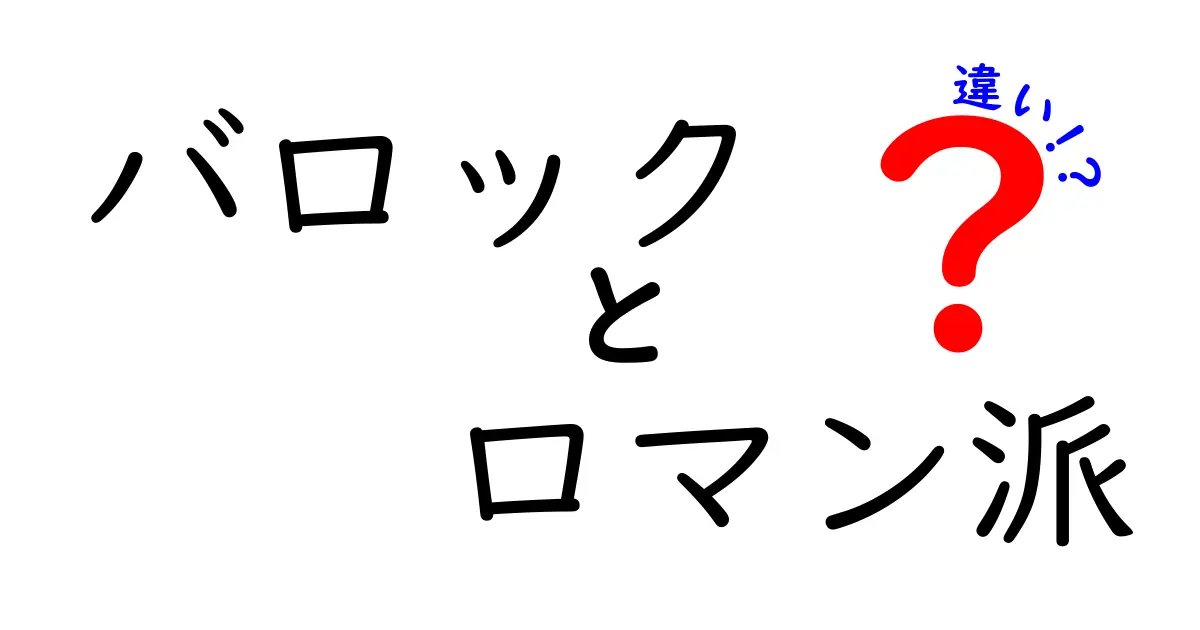 バロックとロマン派の違いを徹底解説！時代背景と作風をわかりやすく見分けるコツ