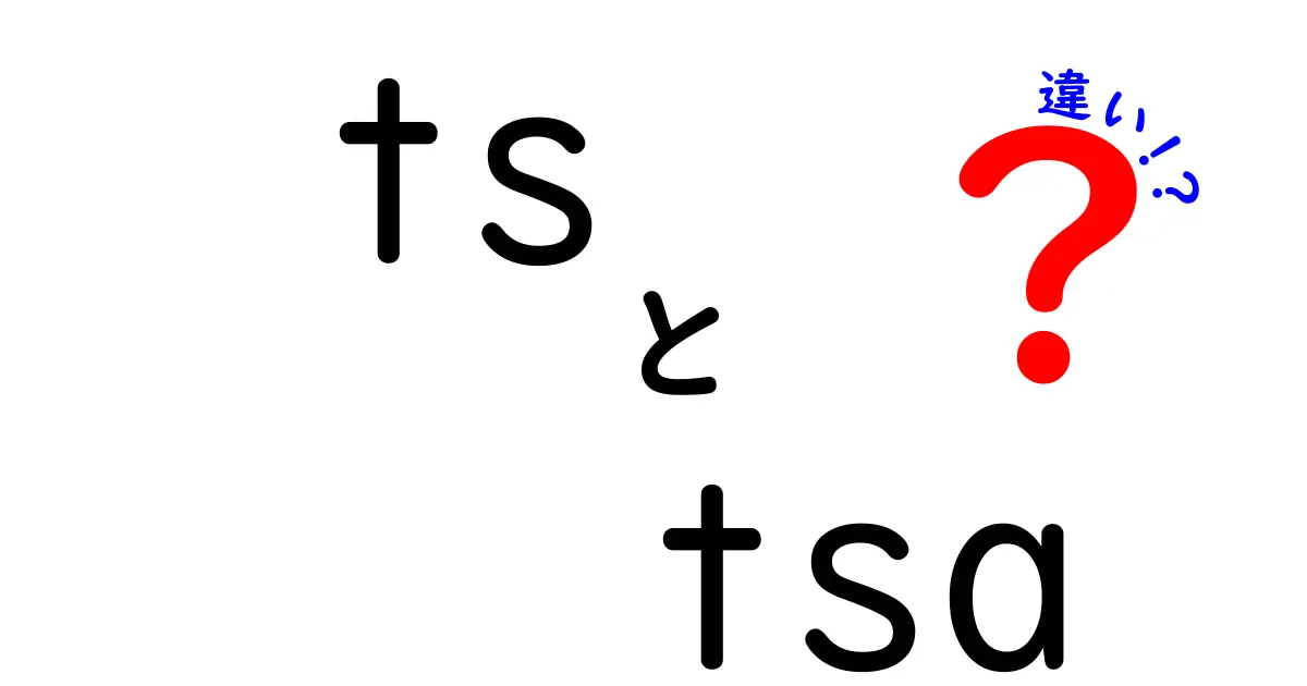 tsとtsaの違いがすぐ分かる！初心者にもやさしい徹底解説