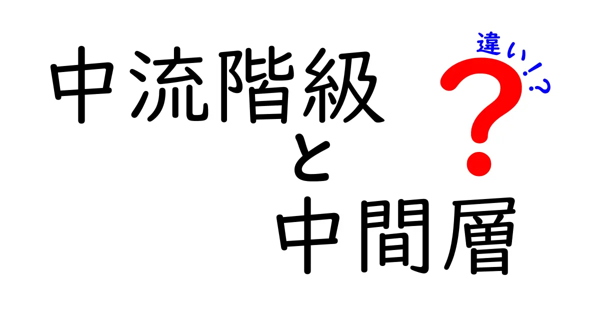 中流階級と中間層の違いを徹底解説!あなたの現在地を見極める3つの指標