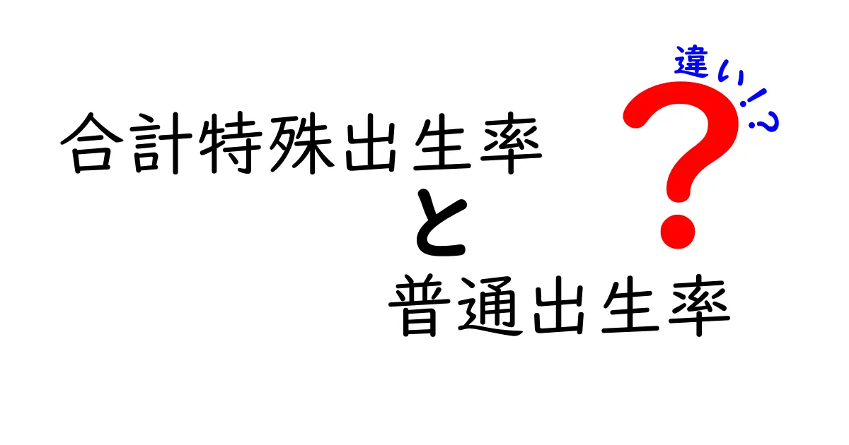合計特殊出生率と普通出生率の違いを徹底解説!中学生にもわかるやさしいポイント