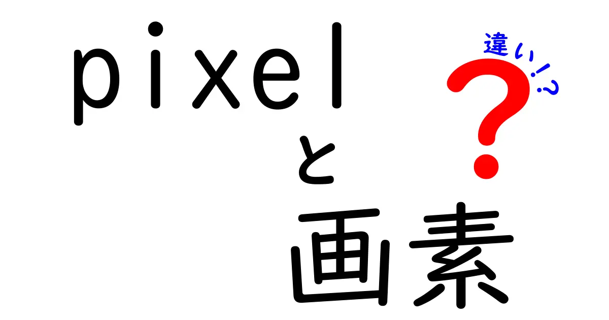 Pixelと画素の違いを徹底解説!中学生にもわかる基礎から詳しく
