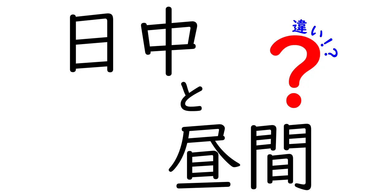 日中と昼間の違いをわかりやすく解説！意味・使い方・混同を避けるポイント