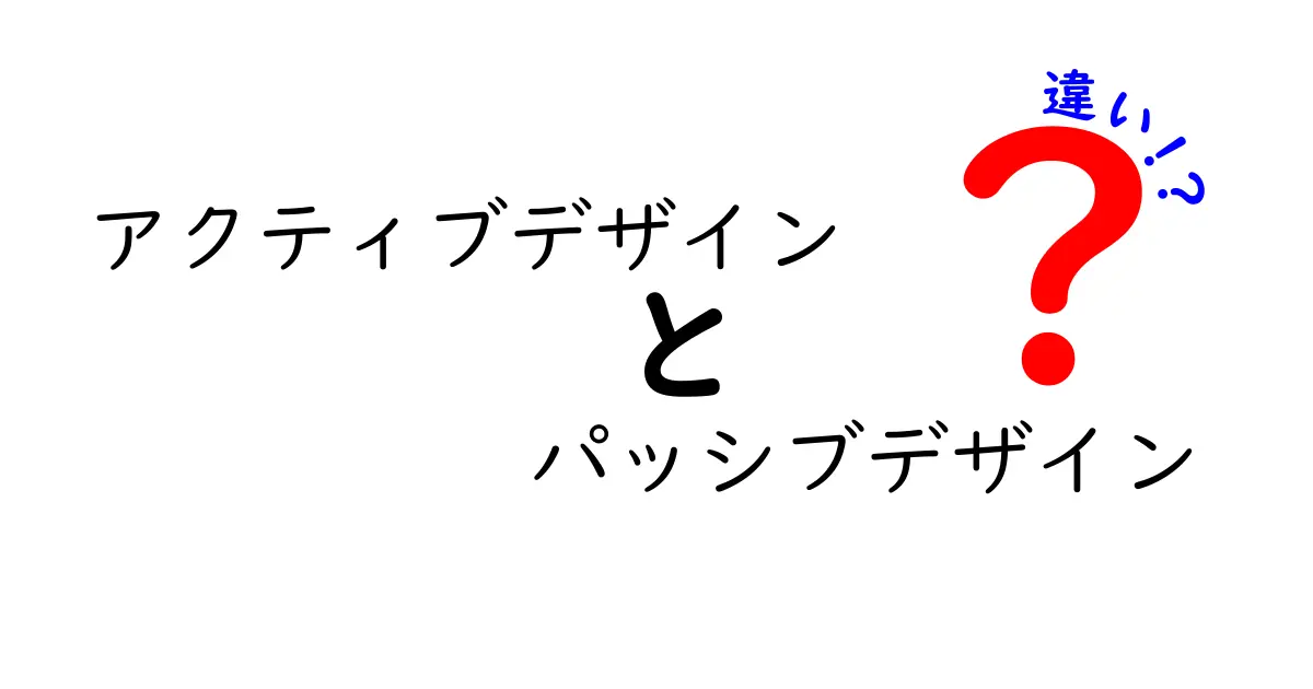 アクティブデザインとパッシブデザインの違いを徹底解説!中学生にも伝わるわかりやすい見分け方