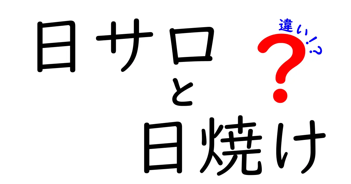 日サロと日焼けの違いを徹底解説|中学生にもわかる安全な選び方