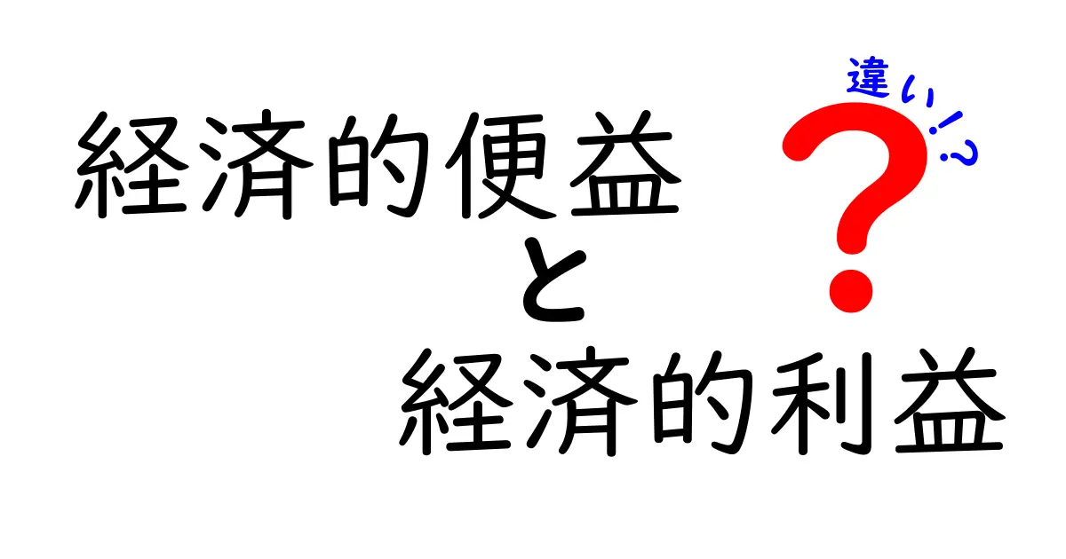 経済的便益と経済的利益の違いとは?意味・使い分け・事例を中学生にもわかる解説