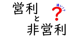 営利と非営利の違いとは？初心者にもわかる実例つき