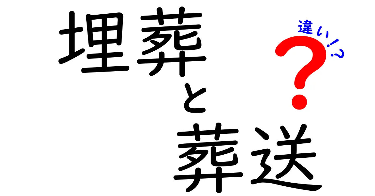 埋葬と葬送の違いを徹底解説！意味・歴史・使い方をわかりやすく解く
