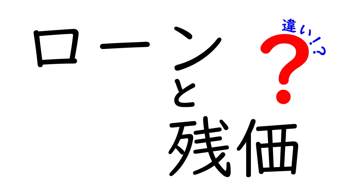 ローンと残価の違いを徹底解説：迷わず選べるポイントを中学生にもわかる言葉で