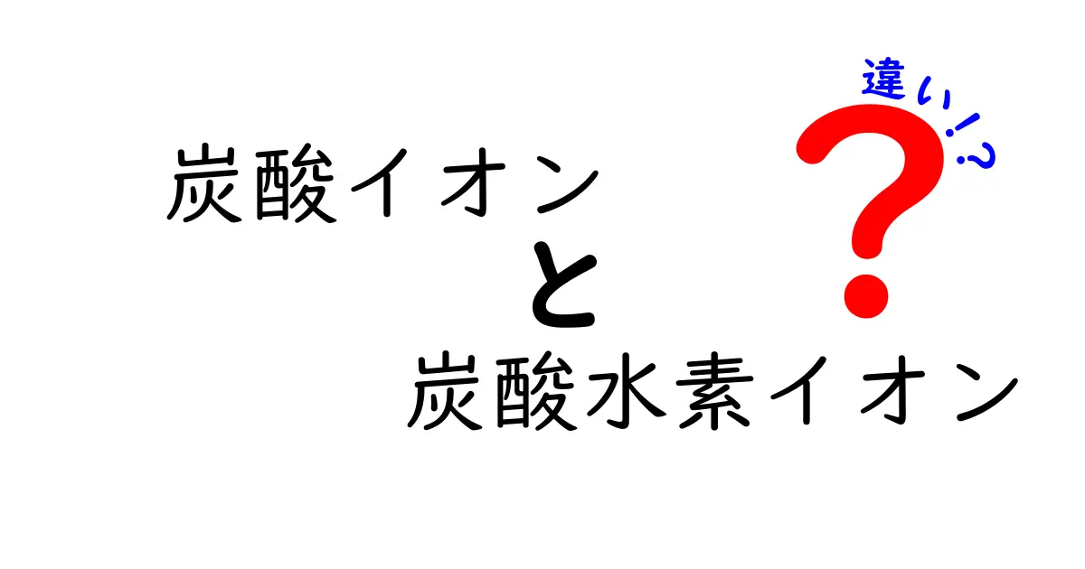 炭酸イオンと炭酸水素イオンの違いを徹底解説｜中学生にもわかるポイントと日常のヒント