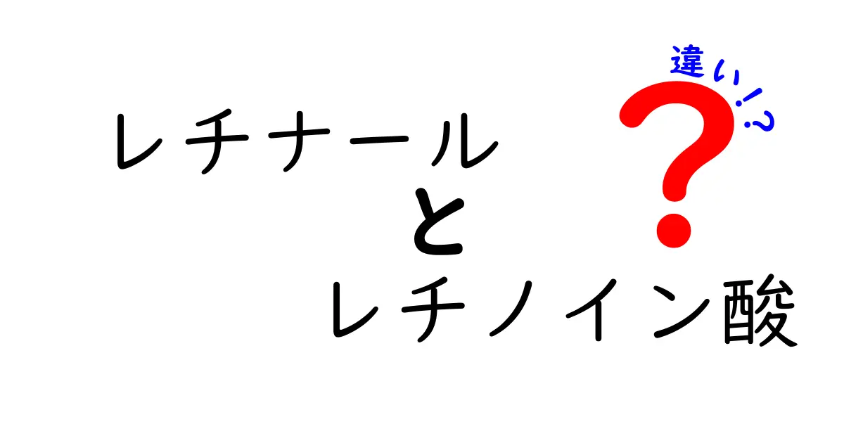 レチナール　レチノイン酸　違いを徹底解説｜肌と視覚の秘密を紐解く
