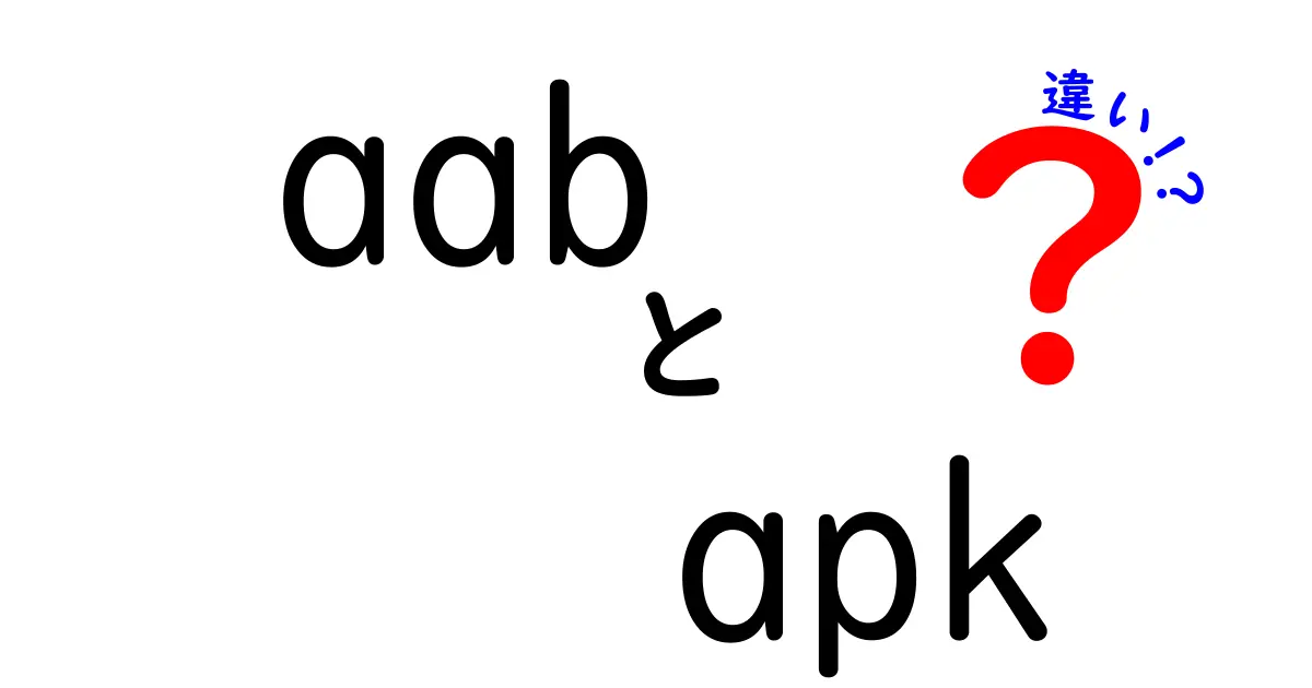 aabとapkの違いを徹底解説:ダウンロードサイズ・配布の仕組み・使い分けのコツ