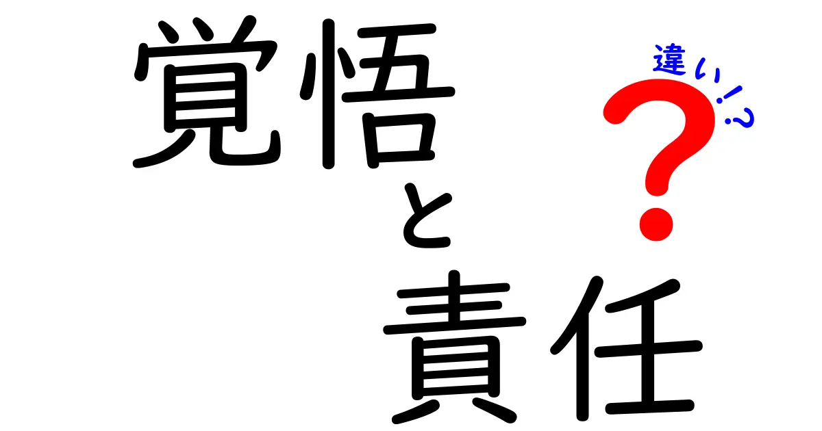 覚悟・責任・違いを徹底解説！日常で使える本質と使い分けのコツ