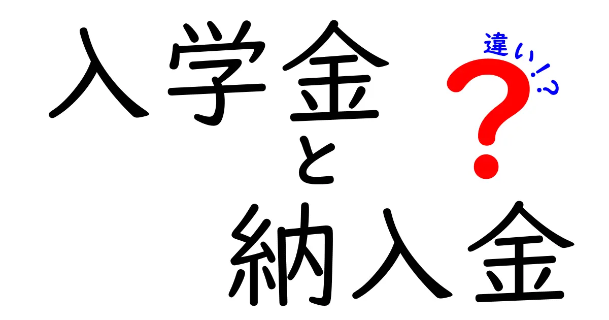 入学金と納入金の違いがわかる!学校費用の基本を中学生にも教える解説