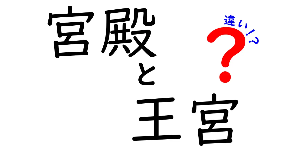 宮殿と王宮の違いを完全解説!名前の由来と使い方まで徹底比較