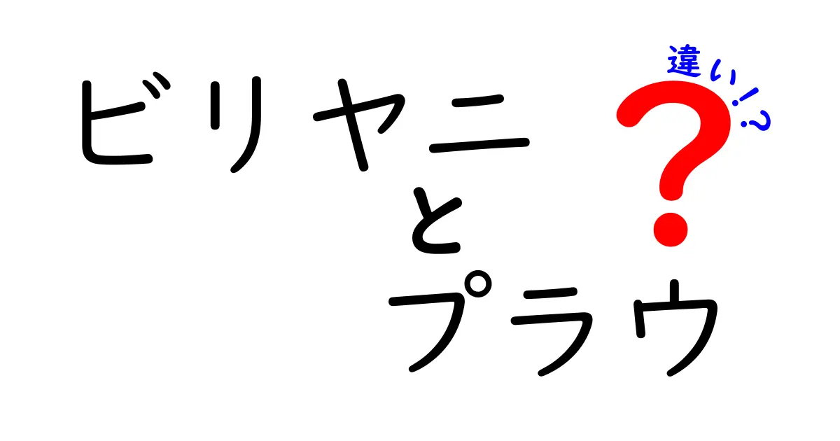 ビリヤニとプラウの違いを徹底解説:香りと米の違いから味の差を理解