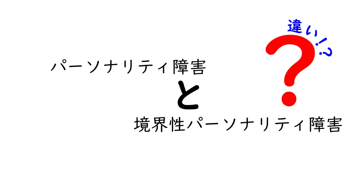 パーソナリティ障害と境界性パーソナリティ障害の違いを中学生にも伝えるわかりやすい解説