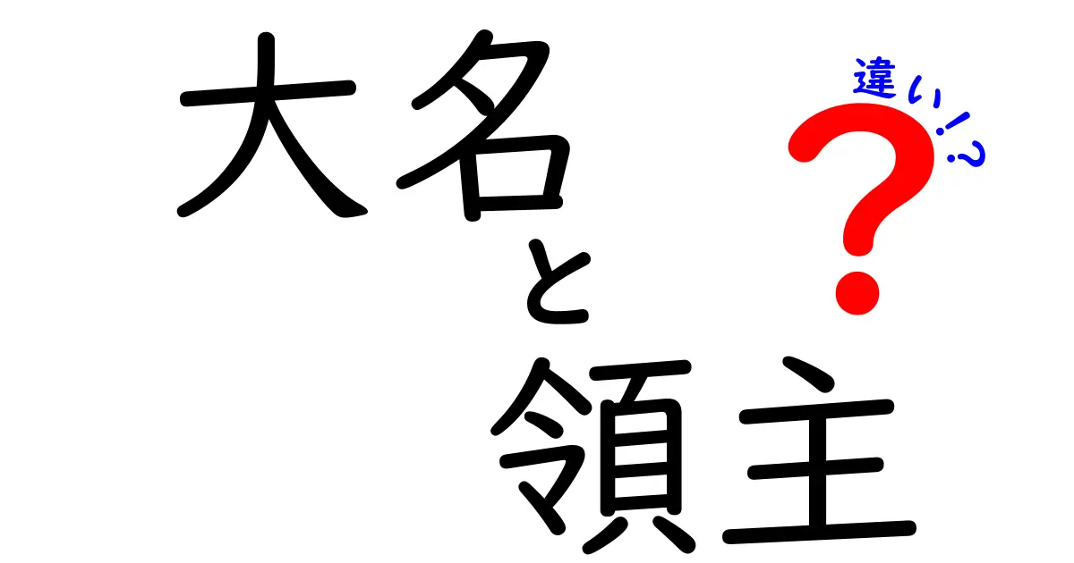 大名と領主の違いとは?中学生にもわかる図解付き解説