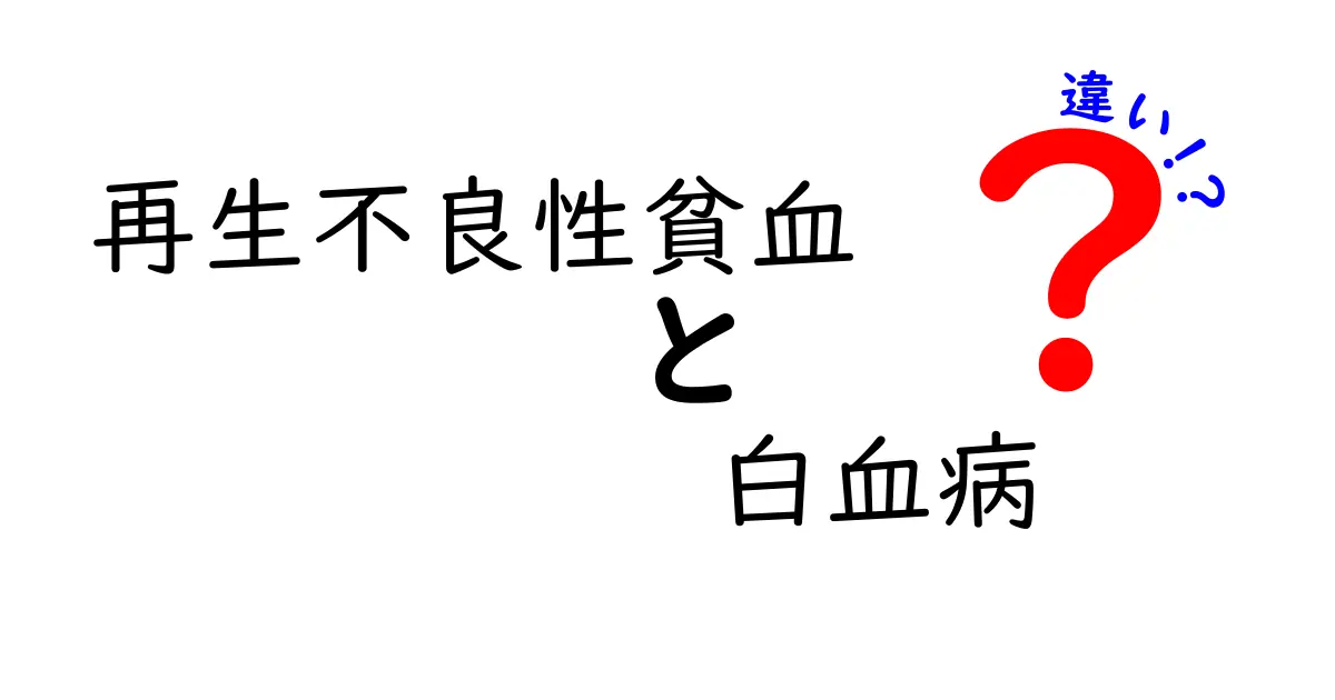 再生不良性貧血と白血病の違いをわかりやすく解説。症状・検査・治療のポイントを徹底比較