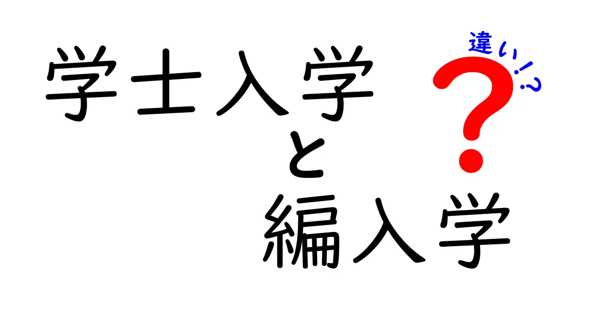 学士入学と編入学の違いを徹底解説!高校卒業後の進路で押さえるべきポイント