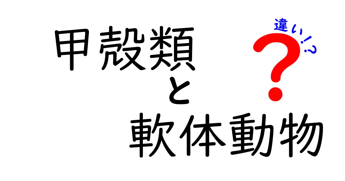 甲殻類と軟体動物の違いを徹底解説!見分け方と生態の秘密を学ぼう