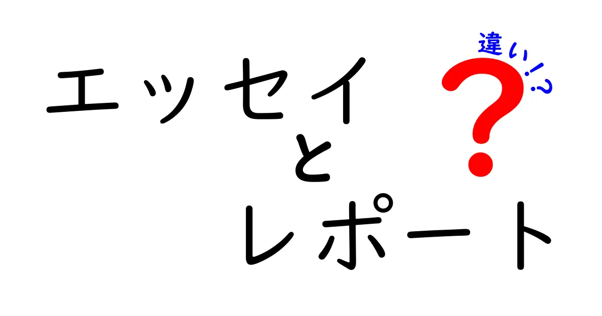 エッセイとレポートの違いを徹底解説|中学生にも分かる読み解きのコツと実例