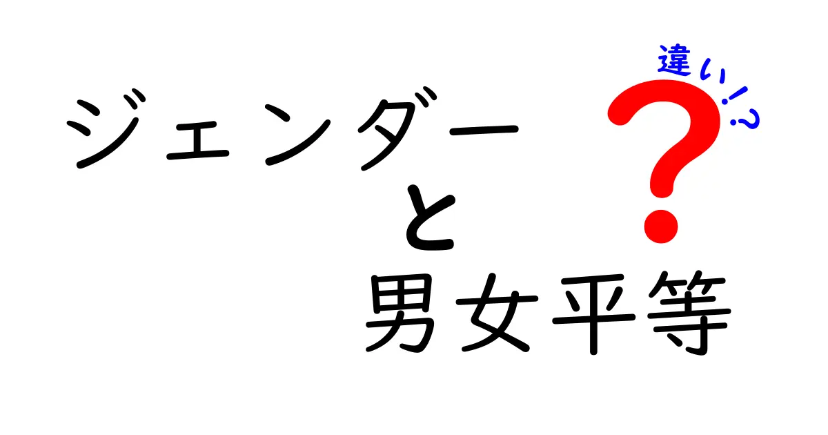 ジェンダーと男女平等の違いを徹底解説:意味・歴史・現代社会の誤解をひもとく
