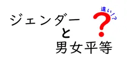 ジェンダーと男女平等の違いを徹底解説:意味・歴史・現代社会の誤解をひもとく