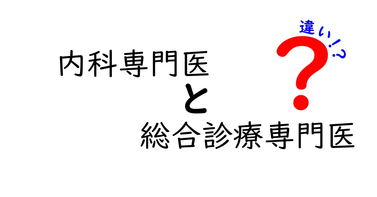 内科専門医と総合診療専門医の違いを知ろう！医師の専門領域と選び方を徹底解説