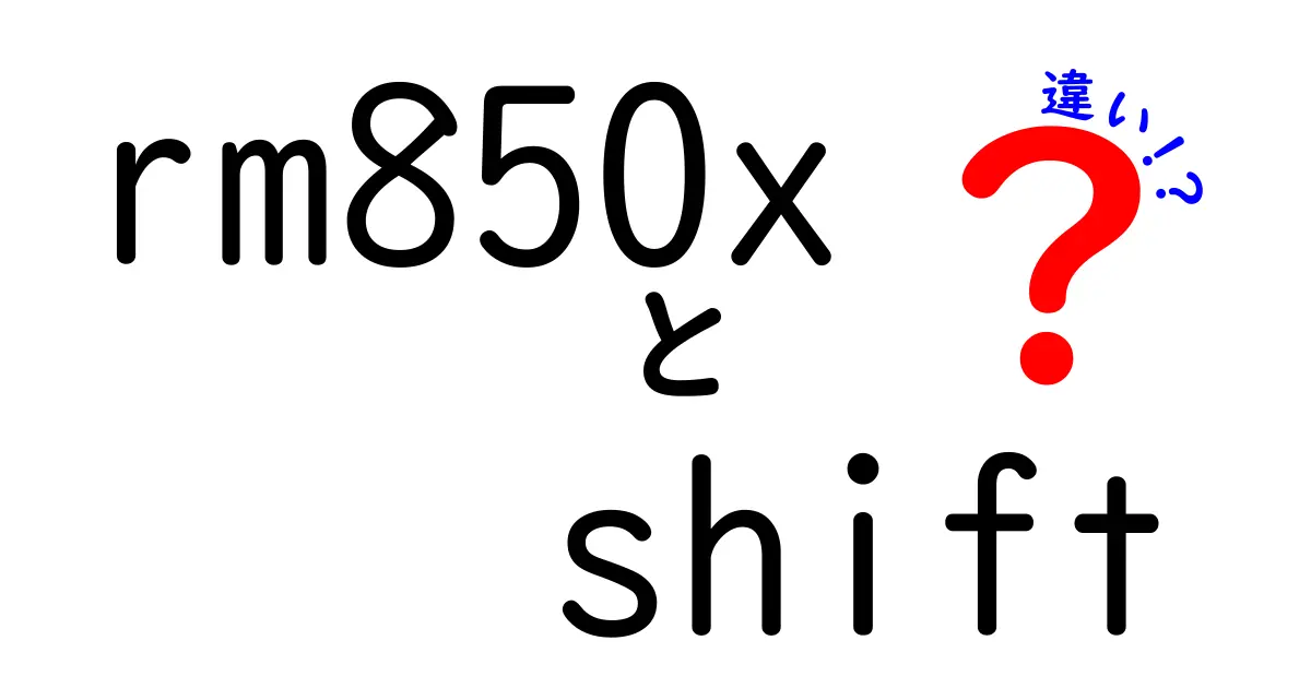 rm850xとShiftの違いを徹底解説！初心者にもわかる選び方ガイド