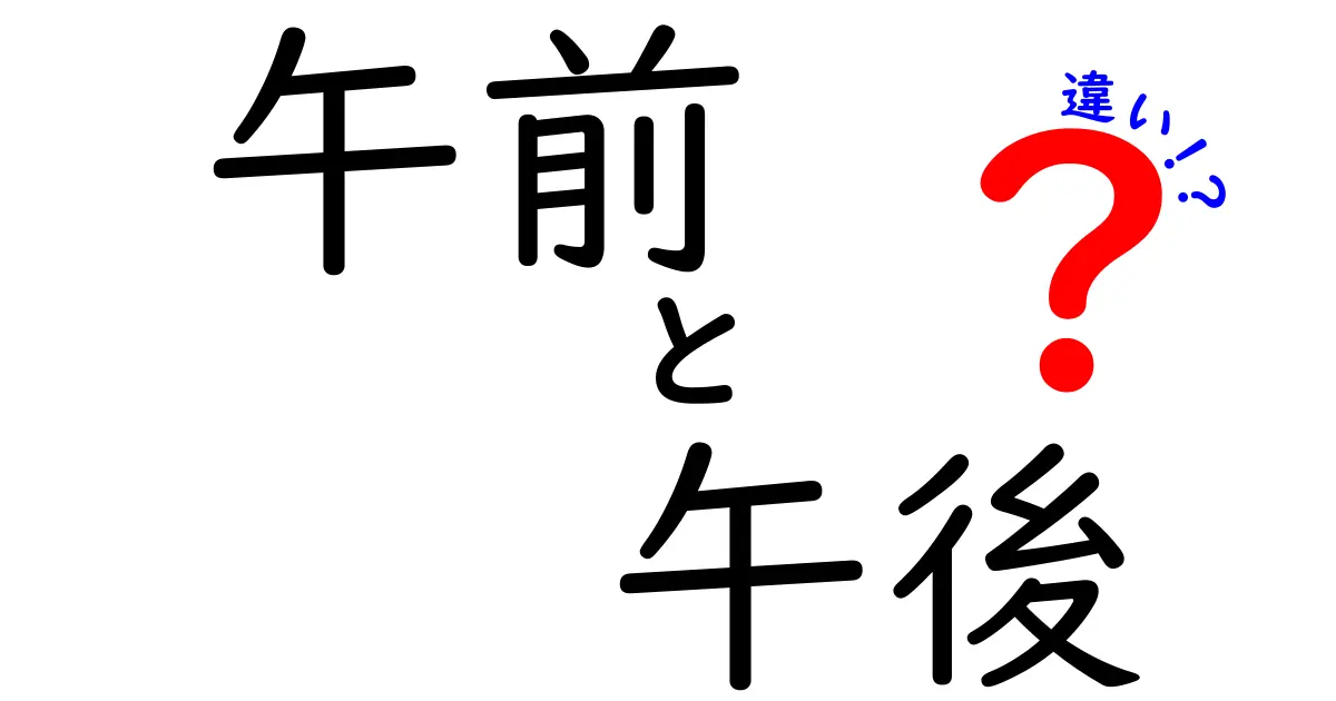 午前と午後の違いを徹底解説！時間帯で覚える使い分けのコツと生活のヒント