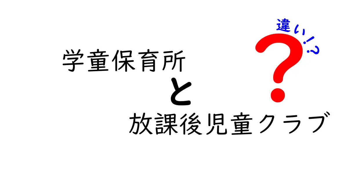 学童保育所と放課後児童クラブの違いを徹底解説|子どもと家族が選ぶためのポイント