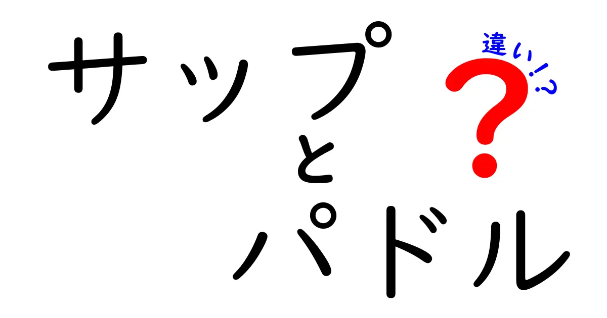 サップとパドルの違いを徹底解説!初心者が知っておくべき用具の基礎