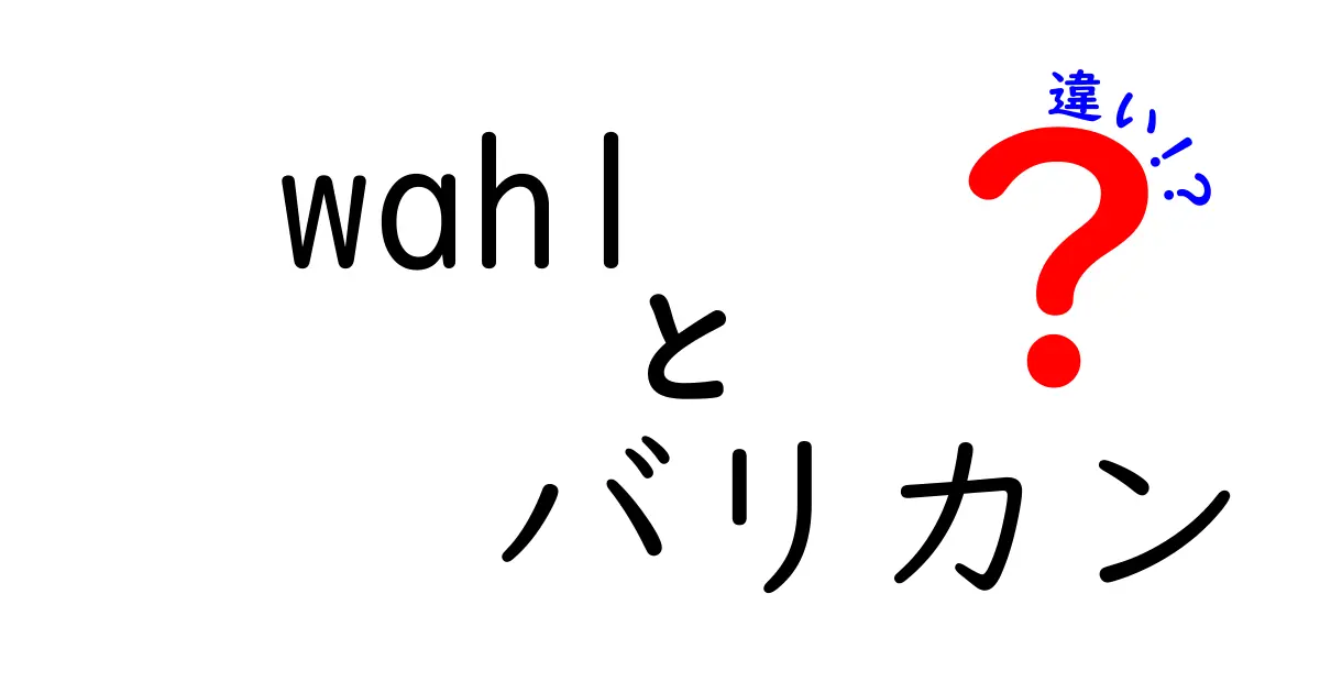 wahl バリカンの違いを徹底解説|モデル別の特徴と選び方