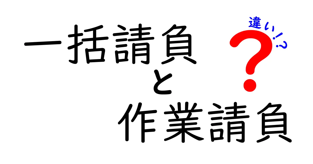 一括請負と作業請負の違いを徹底解説！契約前に知っておくべきポイントと失敗を避けるコツ
