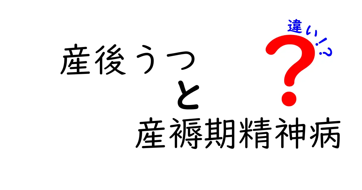 産後うつと産褥期精神病の違いをわかりやすく解説|見分け方と対処のポイント