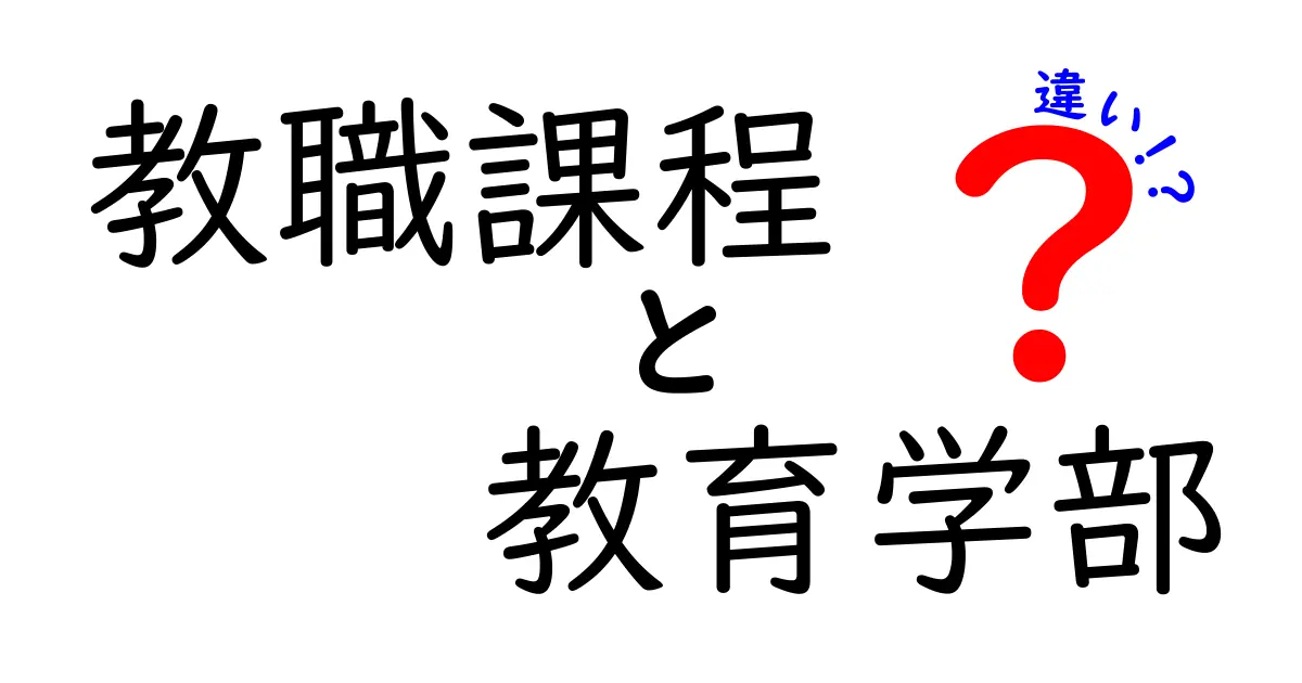 教職課程と教育学部の違いを徹底解説 免許取得と学問の違いをわかりやすく解説