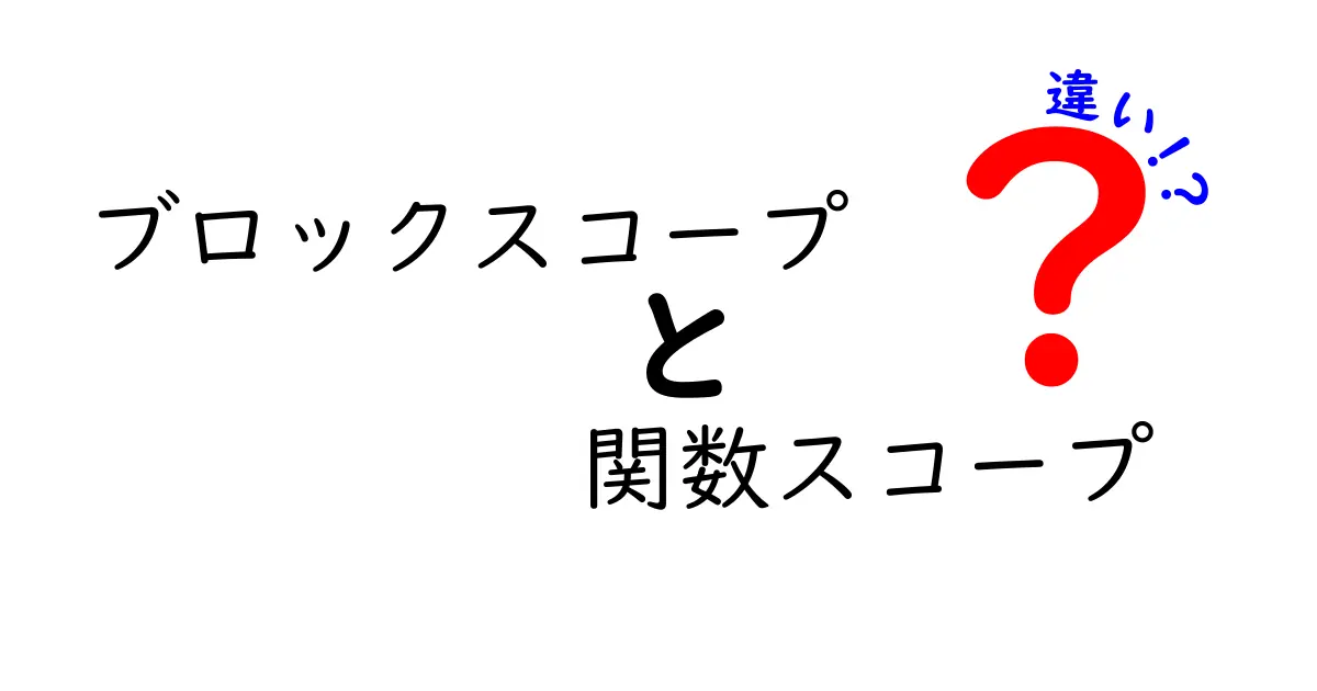 ブロックスコープと関数スコープの違いを徹底解説！中学生にもわかるポイントと実践のコツ