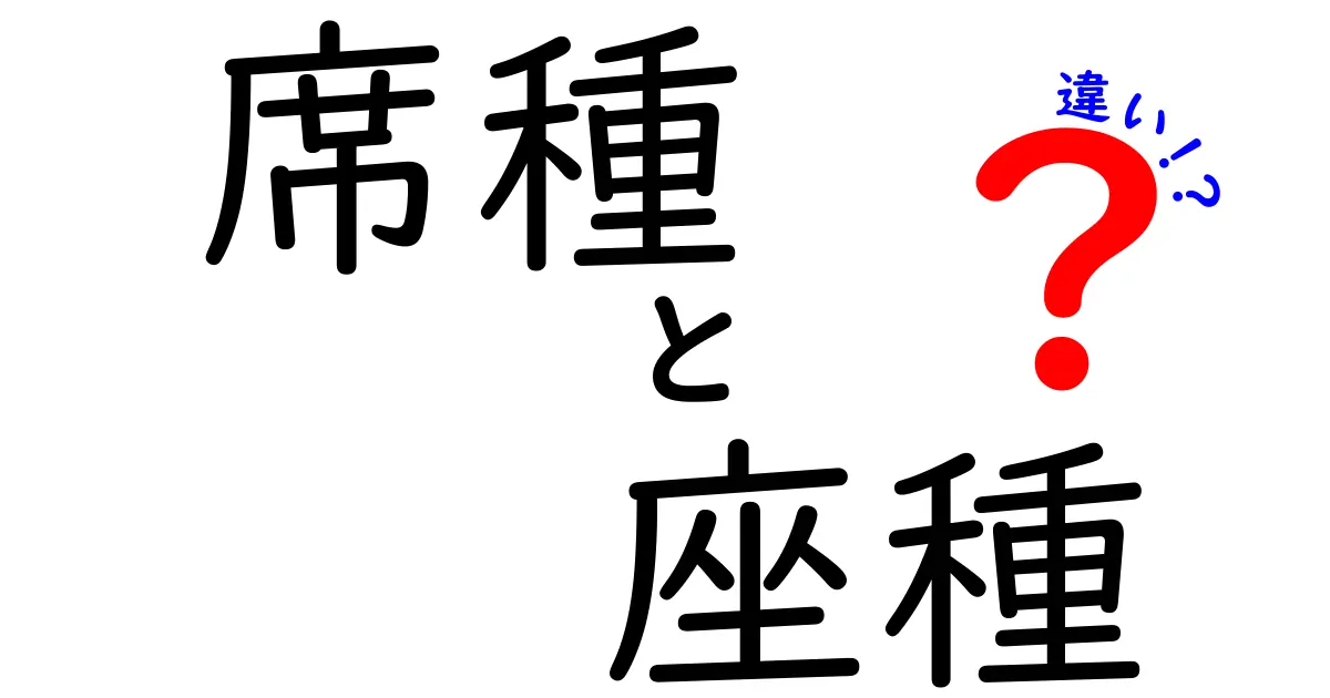 席種と座種の違いを徹底解説—意味・使い分け・選び方までわかりやすく