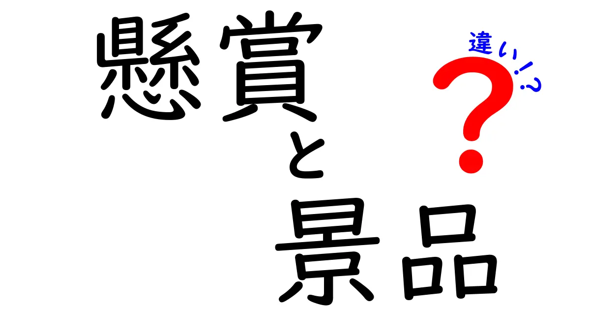 懸賞と景品の違いを徹底解説!初心者でも分かるポイントと実務での使い分け