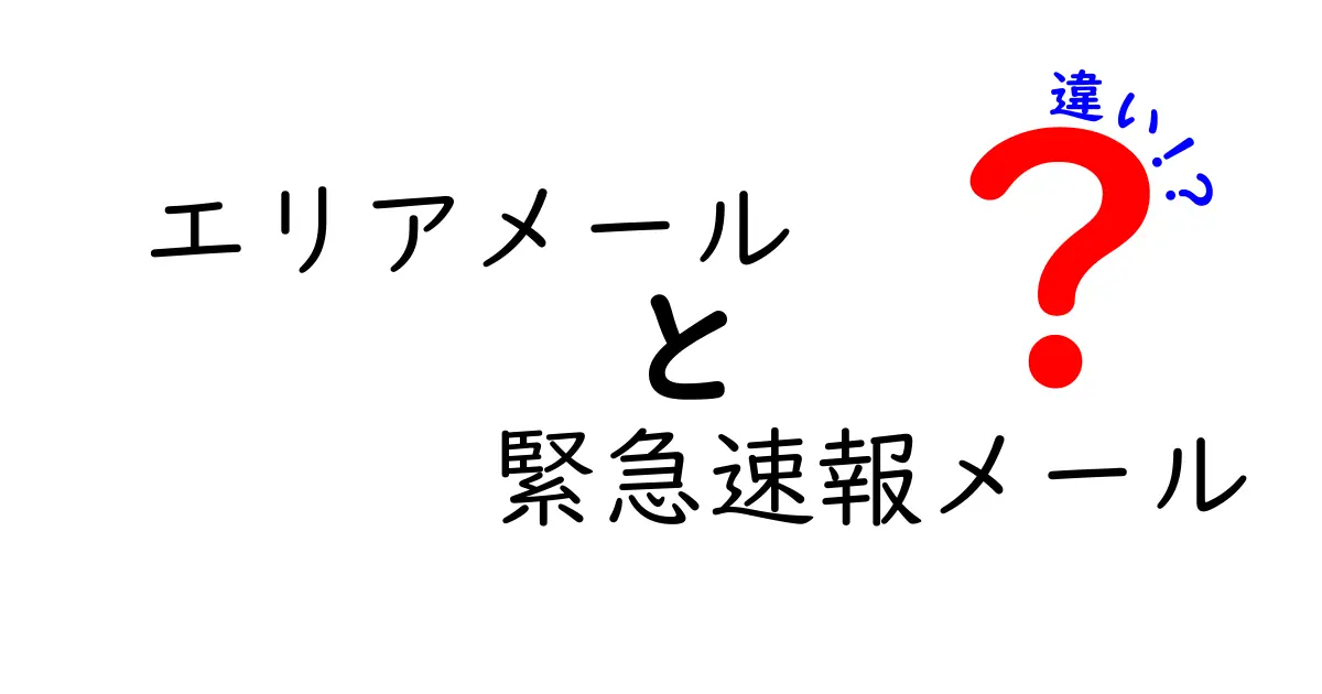 エリアメールと緊急速報メールの違いを徹底解説！どちらを使えば安全？中学生にもわかる解説
