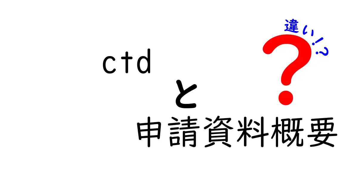 ctd申請資料概要 違いを徹底解説｜申請の要点を中学生にもわかる言葉で