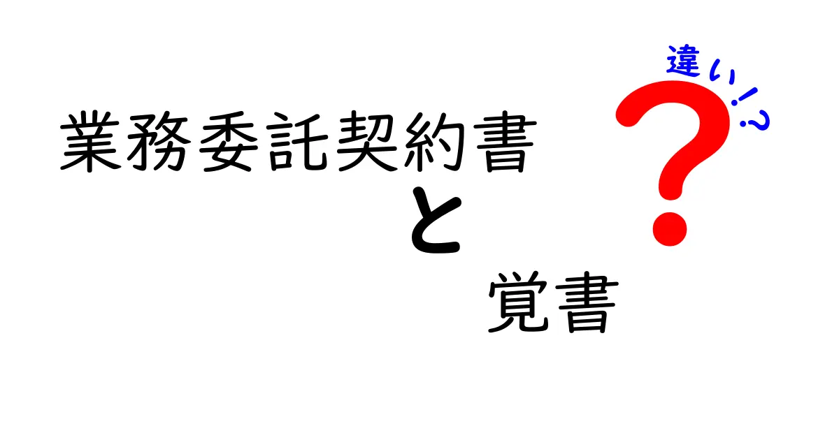 業務委託契約書と覚書の違いを徹底解説 使い分けのコツと注意点